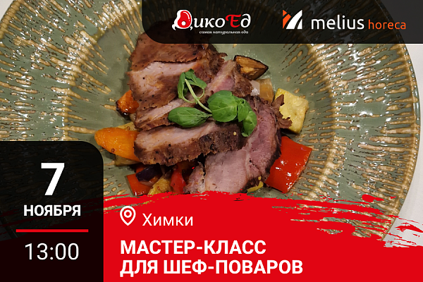 Химки. Мастер-класс "Новогодний фуршет\банкет. Меню с использованием дичи"
