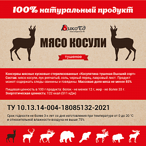 Превью Тушеное мясо косули (тушенка из косулятины)