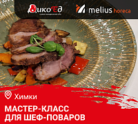 Мастер-класс "Летнее меню. Дичь и Гриль" в Химках 