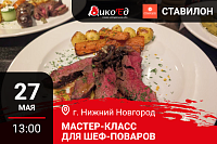 Мастер класс «Обновляем летнее меню. Дичь и гриль»  в Нижнем Новгороде