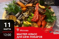Мастер-класс «Меню для гриля: Дичь и Огонь» в Москве
