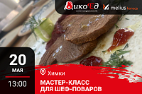 Мастер-класс "Обновляем летнее меню. Дичь и гриль" в Химках
